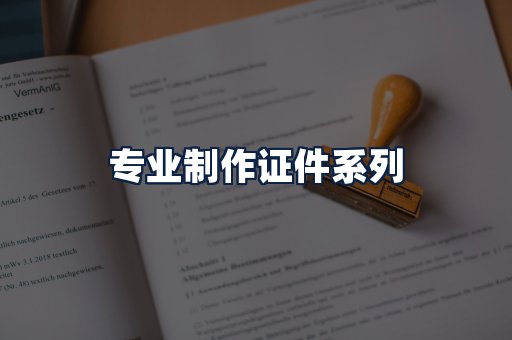 专业制作证件