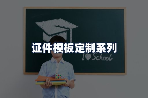 证件模板定制