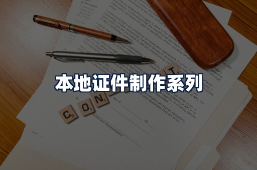 本地证件制作