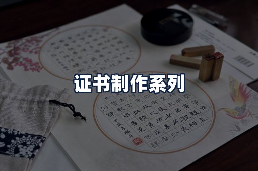 证书制作